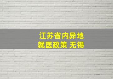 江苏省内异地就医政策 无锡